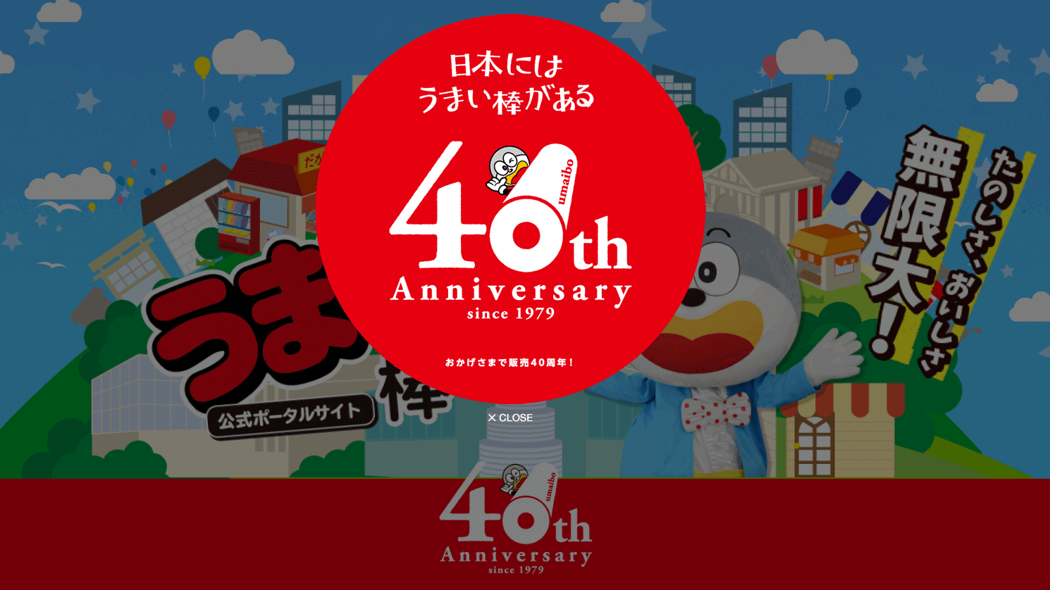 うまい棒40周年 ポータルサイト