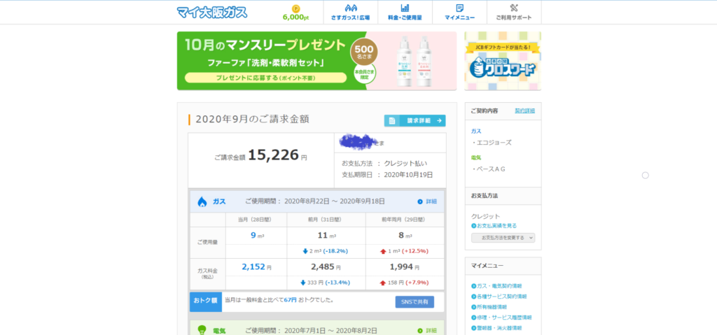 マイ大阪ガスホーム画面