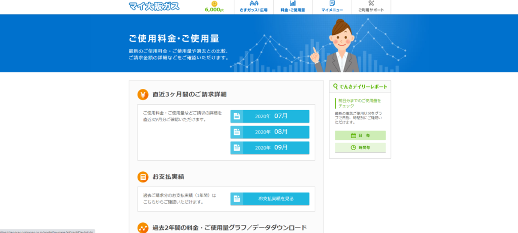 マイ大阪ガスホーム画面②